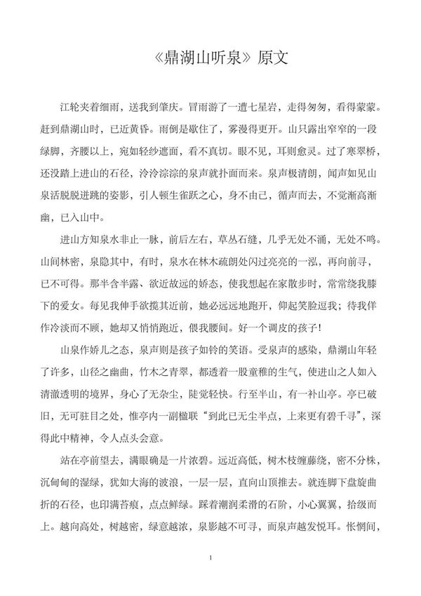 《鼎湖山听泉》原文