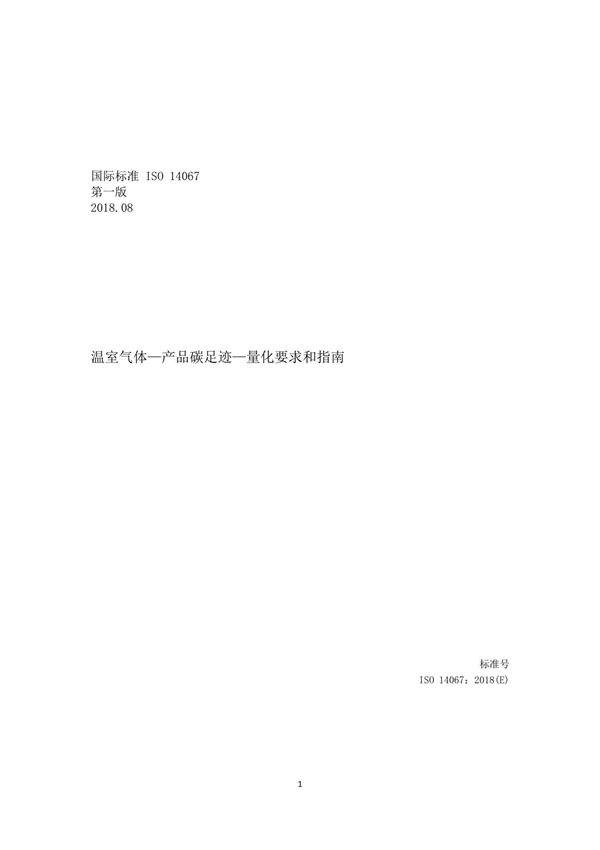 ISO 14067-2018 温室气体 产品碳足迹 量化要求和指南(中文版)