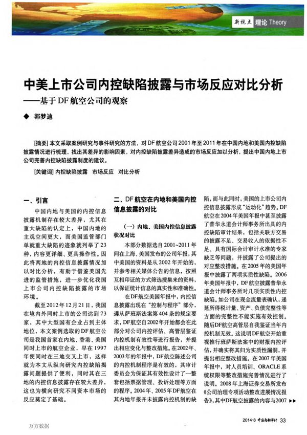 中美上市公司内控缺陷披露与市场反应对比分析基于DF航空公司的观察连