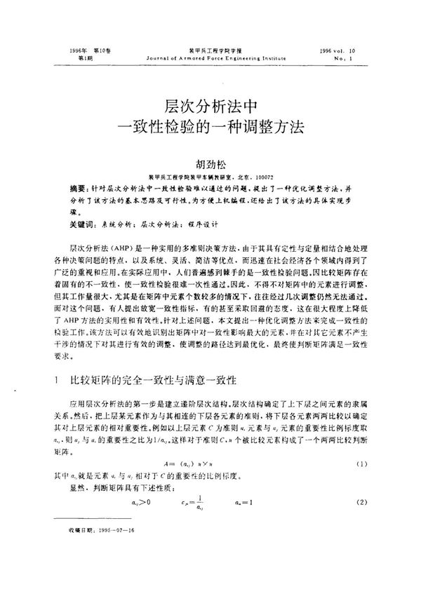 层次分析法中一致性检验的一种调整方法