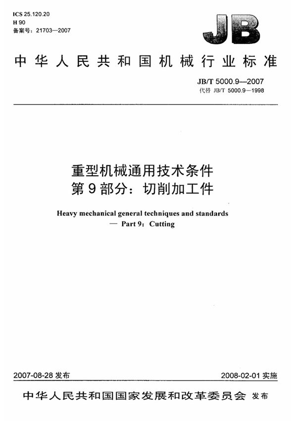 JB-T 5000.9-2007 重型机械通用技术条件 第9部分 切削加工件