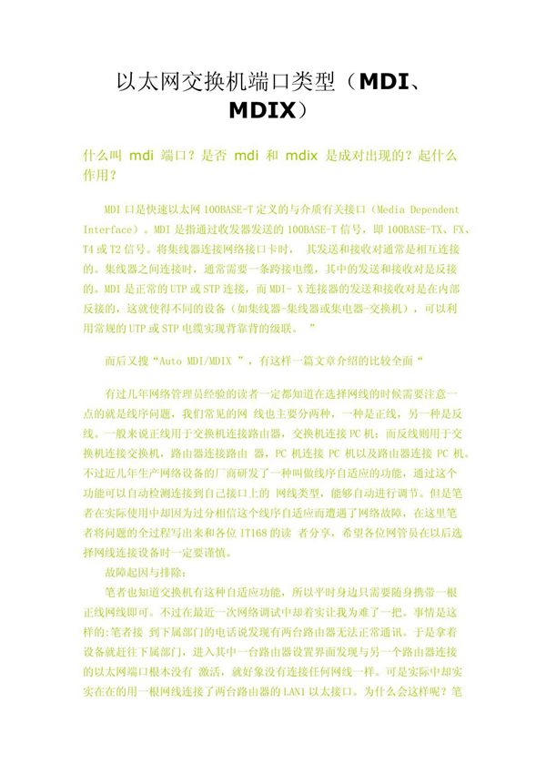 以太网交换机端口类型(MDI MDIX)