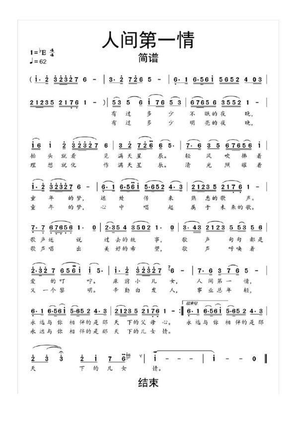 人间第一情简谱乐谱