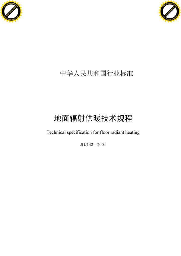 地面辐射供暖技术规程 JGJ142-2004(完整版)
