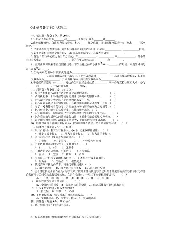 机械设计基础试题二
