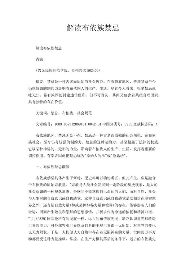 解读布依族禁忌