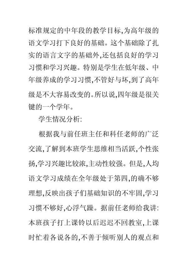 小学四年级语文上册教学计划