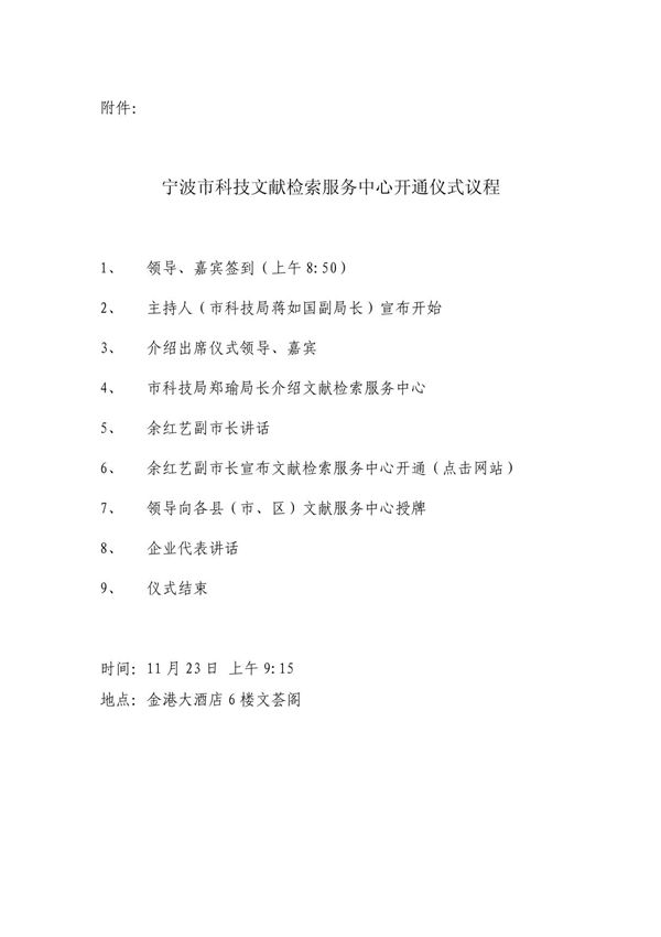 宁波市科技文献检索服务中心开通仪式议程