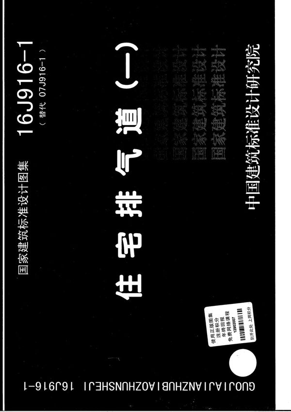 16J916-1 住宅排气道(一)图示图集(完整版)