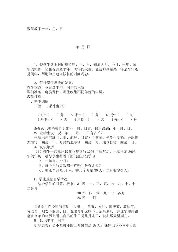 小学三年级数学教案数学教案－年 月 日 105