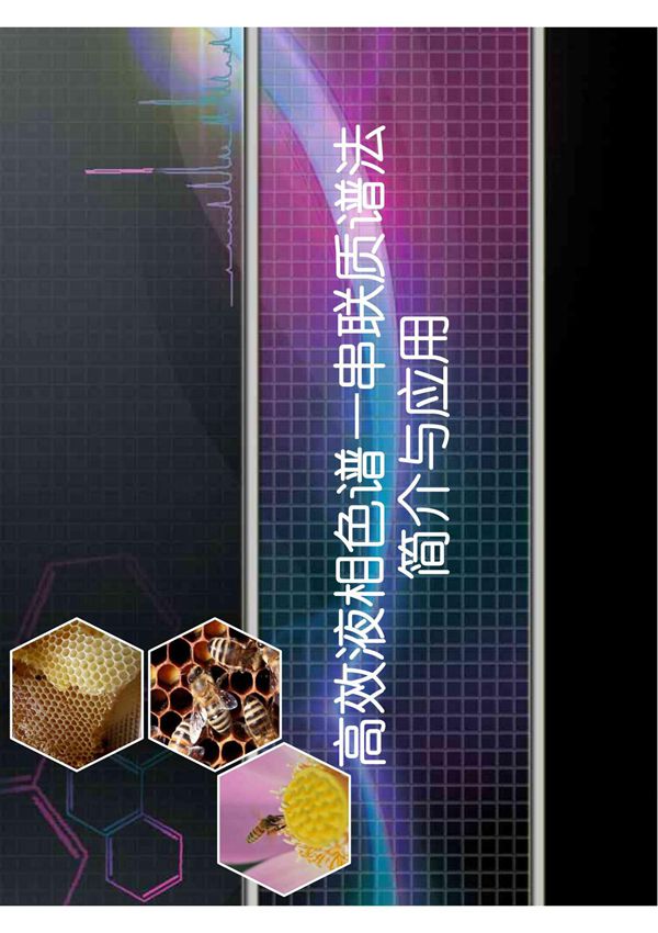 高效液相色谱串联质谱法