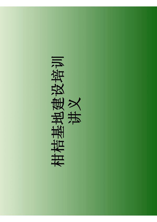 柑桔基地建设培训讲义20页