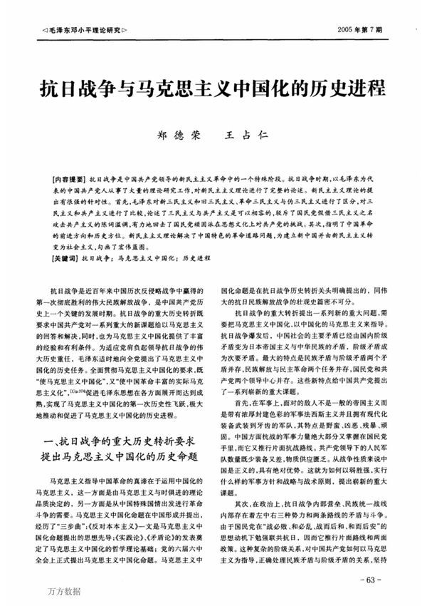 抗日战争与马克思主义中国化的历史进程