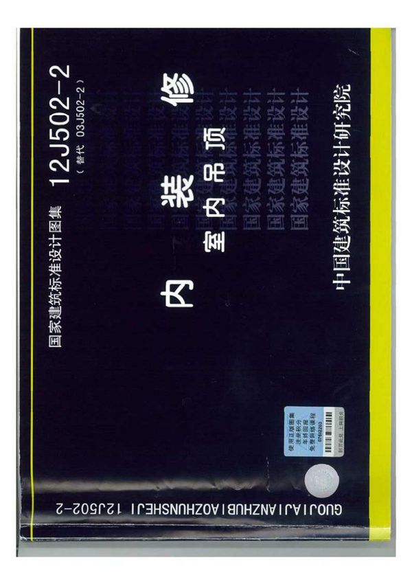 12J502-2 吊顶图集