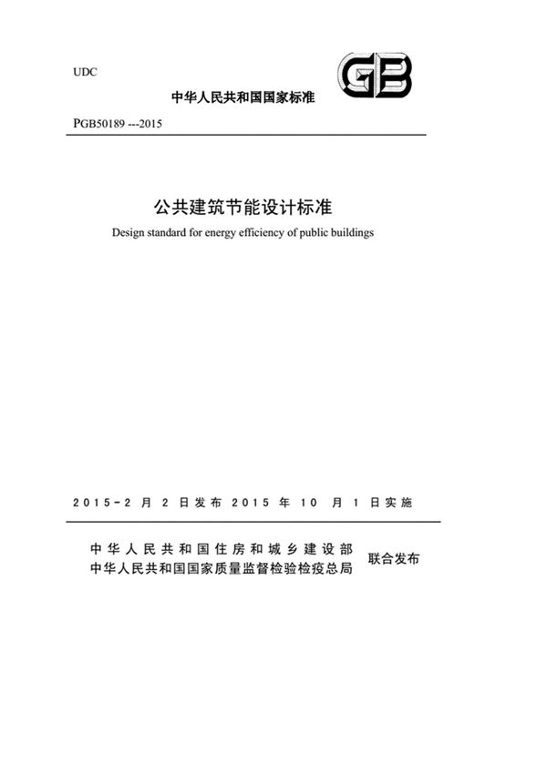 公共建筑节能设计标准GB50189-2015(完整版)