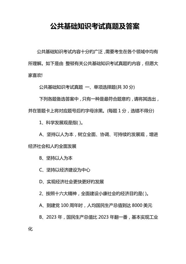 2023年公共基础知识考试真题及答案