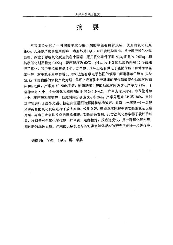 一个由醇氧化为醛 酮的绿色新反应论文