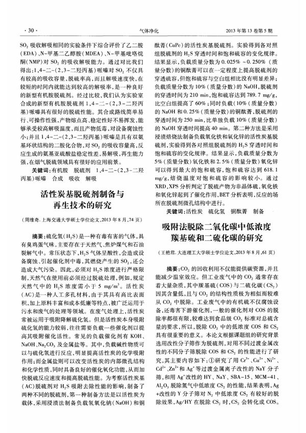 吸附法脱除二氧化碳中低浓度羰基硫和二硫化碳的研究