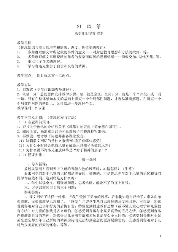 人教七年级语文上21风筝教学设计