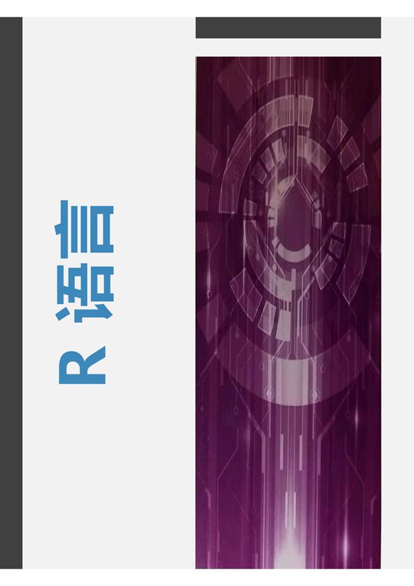 《R语言》配套PPT 第11章 影响大学平均录取分数线因素分析