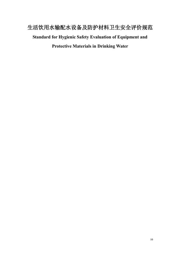 生活饮用水输配水设备及防护材料卫生安全评价规范-gbt-17219