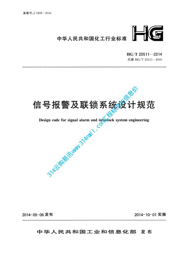 HGT 20511-2014 信号报警及联锁系统设计规范-仪器仪表标准规范全文电子版下载