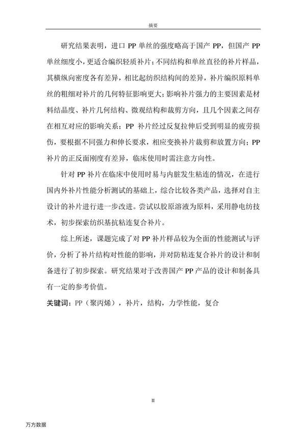 疝修复用纺织基补片的结构与性能研究