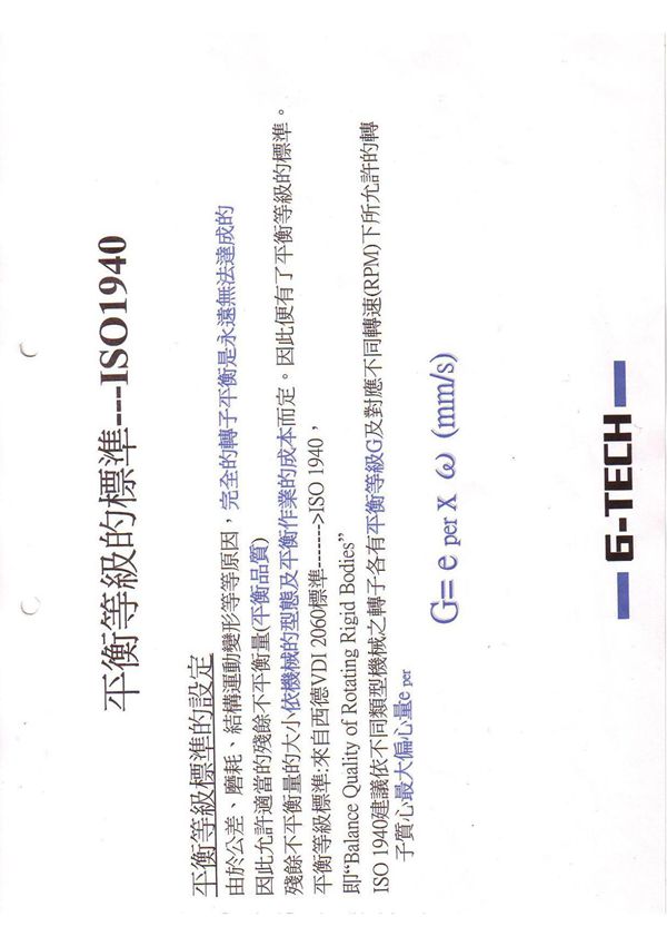 动平衡标准---ISO1940中文版