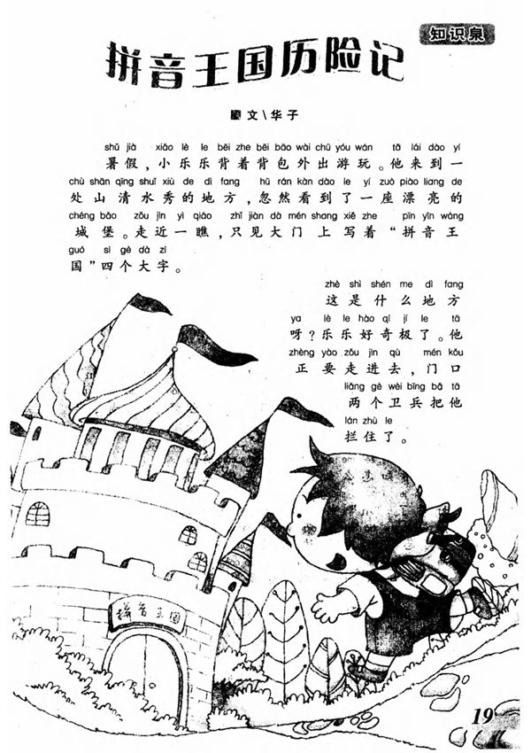 拼音王国历险记