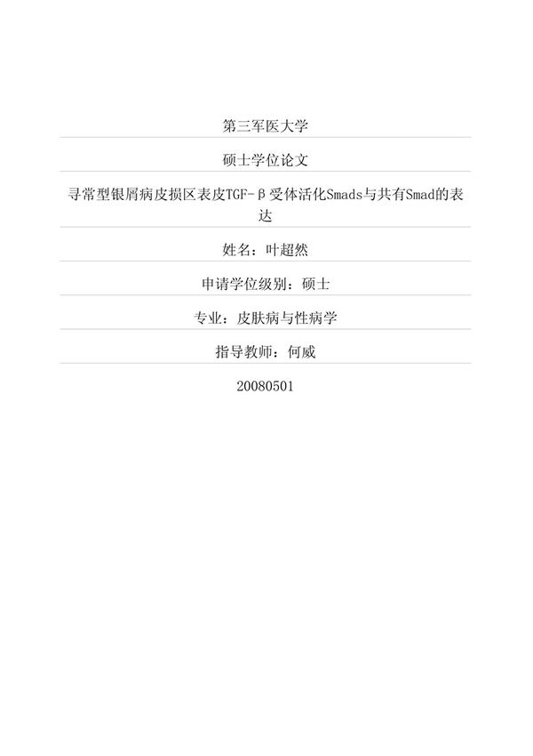 寻常型银屑病皮损区表皮TGFβ受体活化Smads与共有Smad的表达