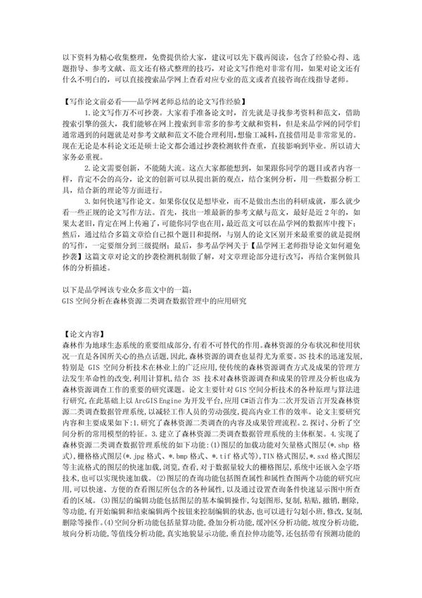 GIS空间分析在森林资源二类调查数据管理中的应用研究毕业论文-参考文献与论文范文