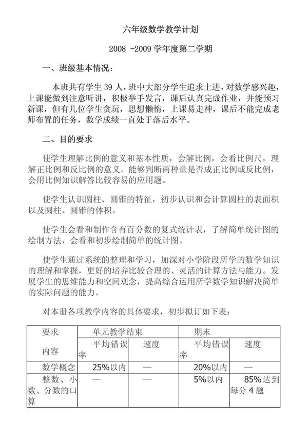 六年级数学教学计划