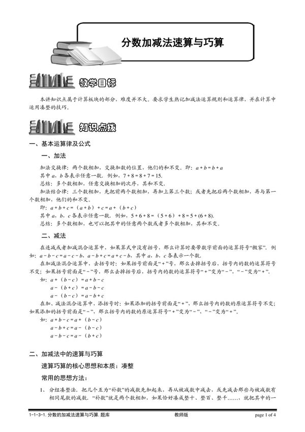 最新整理(小学奥数题库系统)1-1-3-1 分数加减法速算与巧算教师版