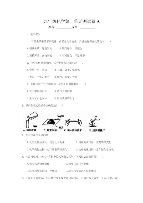 九年级化学第一单元测试卷A