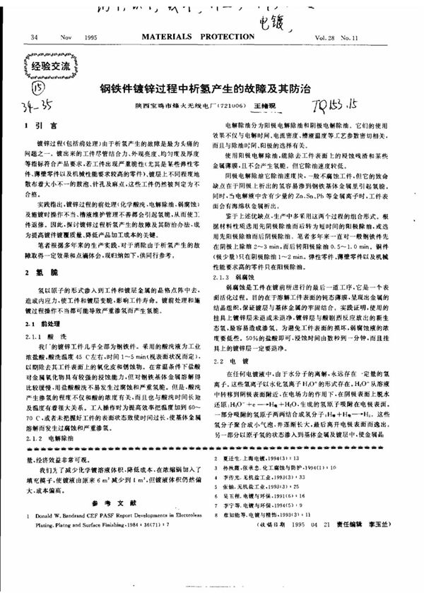 钢铁件镀锌过程中析氢产生的故障及其防治