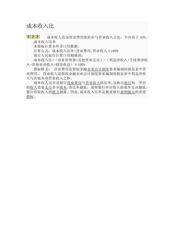 成本收入比