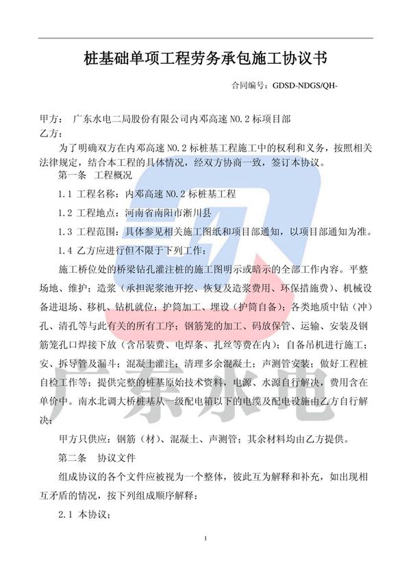 桩基础工程施工专业分包合同(定稿)