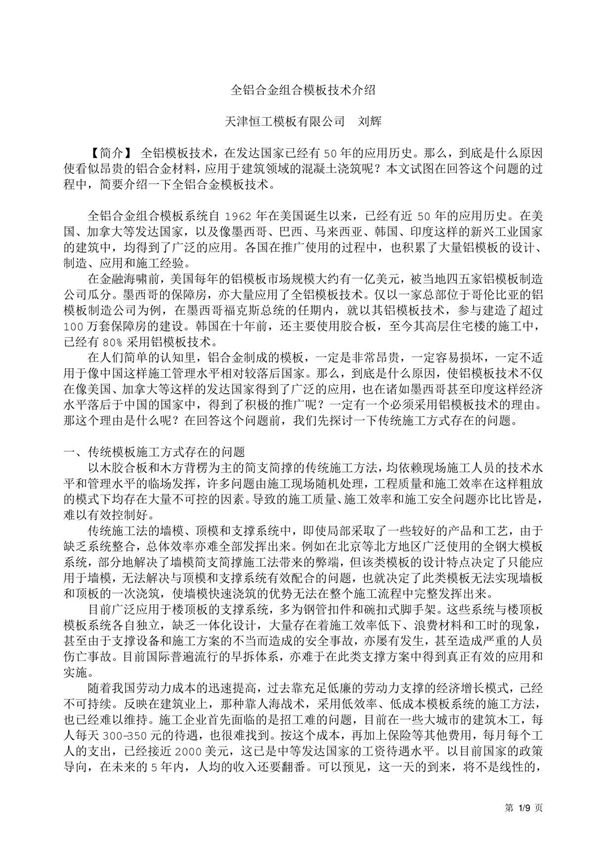 全铝合金模板技术介绍