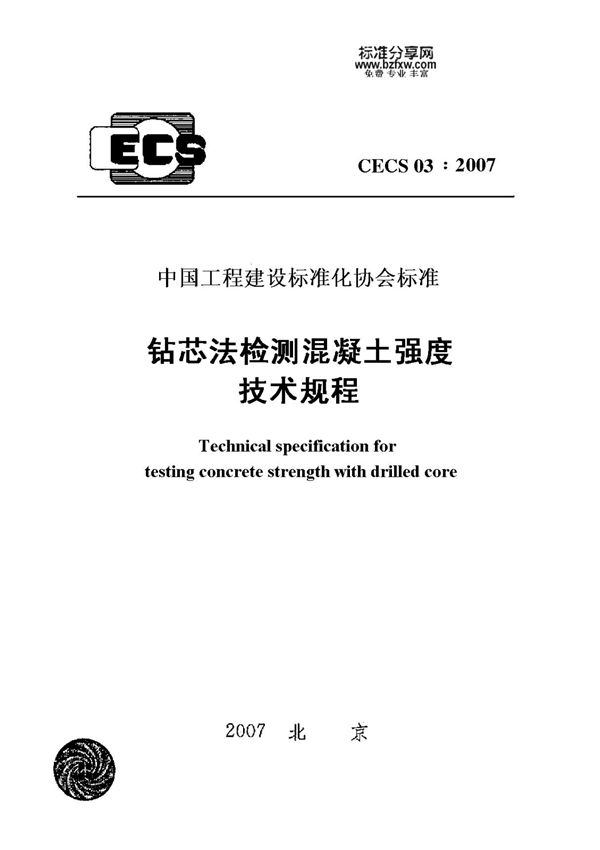 施工规范CECS03-2007钻芯法检测混凝土强度技术规程
