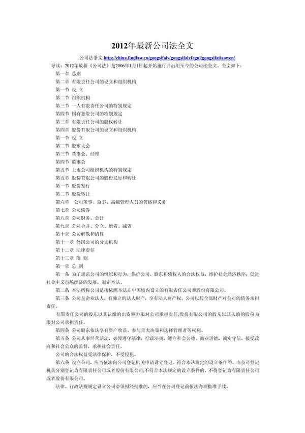 2012年最新公司法全文