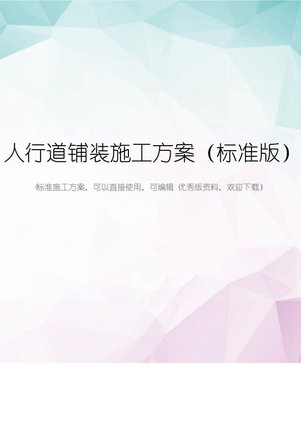 人行道铺装施工方案(标准版)