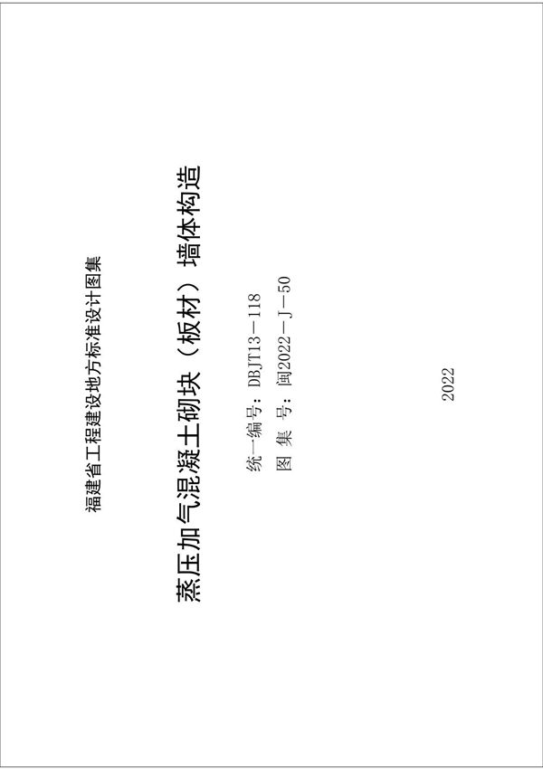 蒸压加气混凝土砌块(板材)墙体构造图集