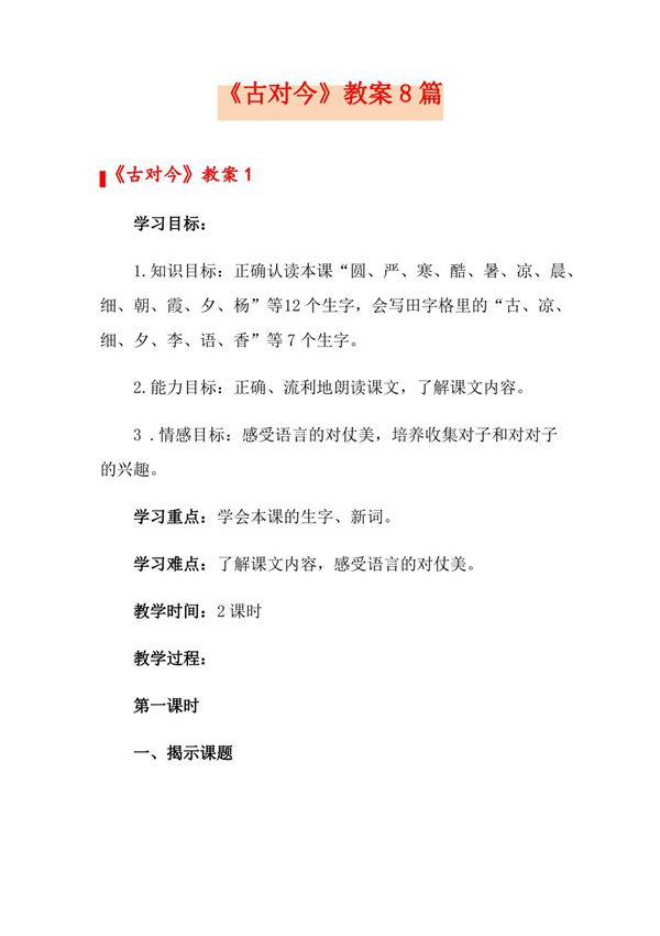 《古对今》教案8篇
