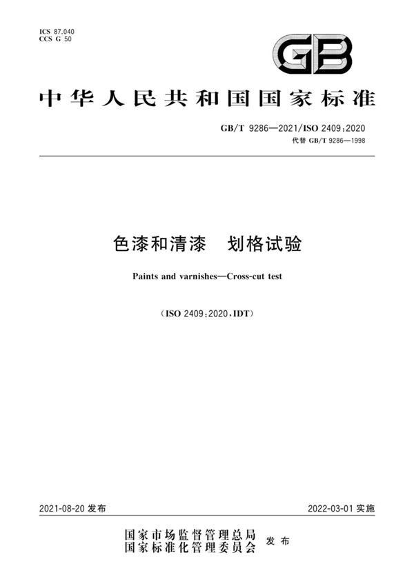 GB/T 9286-2021(正版)