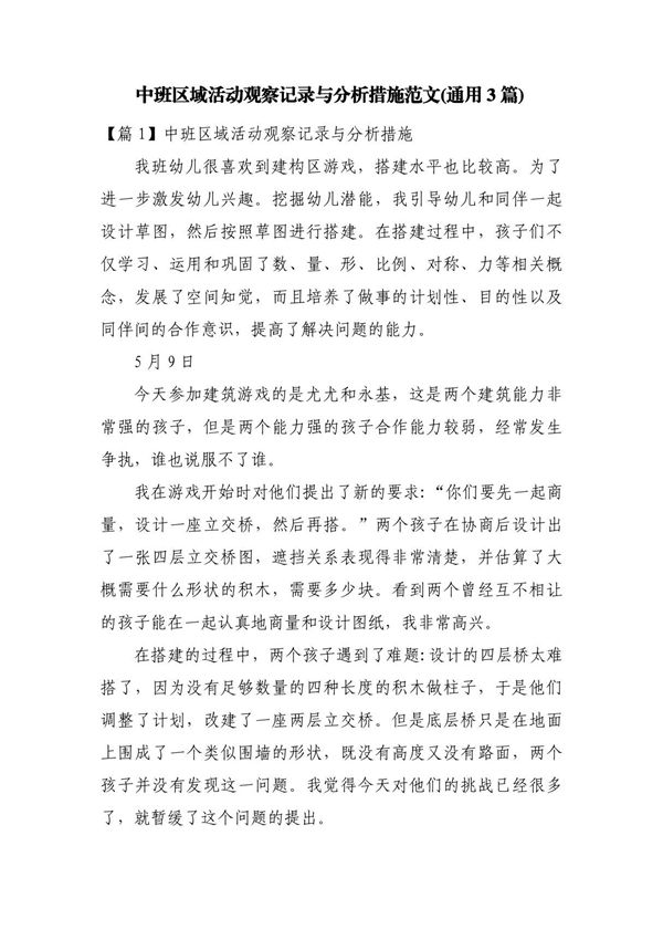 中班区域活动观察记录与分析措施范文(通用3篇)