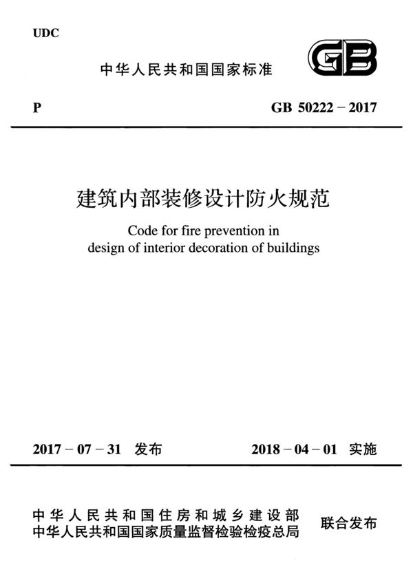 GB50222-2017《建筑内部装修设计防火规范》(GB 50222-2017)