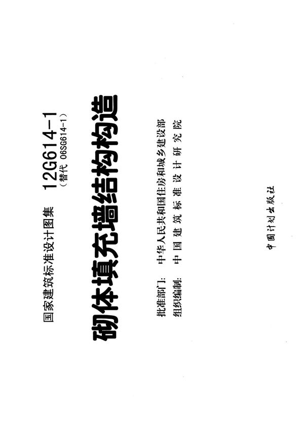 12G614-1 砌体填充墙结构构造