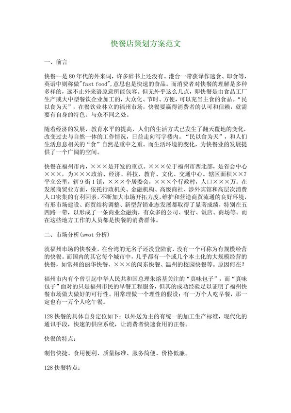快餐店策划方案范文 782