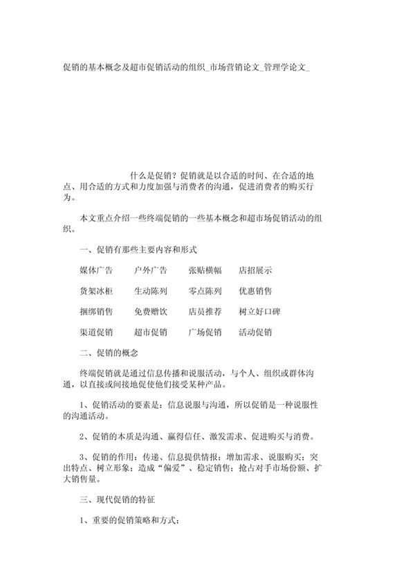 促销的基本概念及超市促销活动的组织 市场营销论文 管理学论文 2382