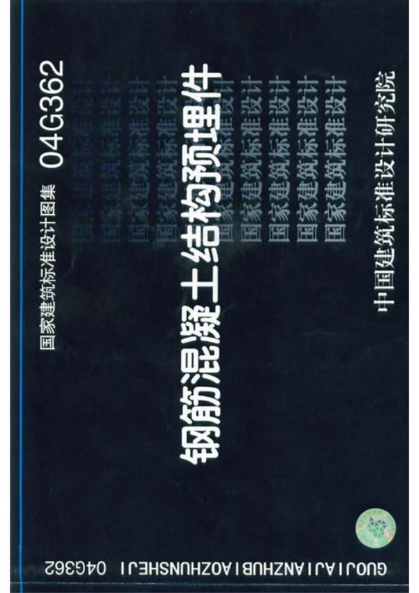 国标图集04G362-钢筋混凝土结构预埋件国家建筑标准设计图集电子版